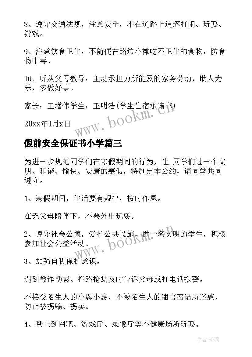 假前安全保证书小学 假前安全保证书(精选5篇)