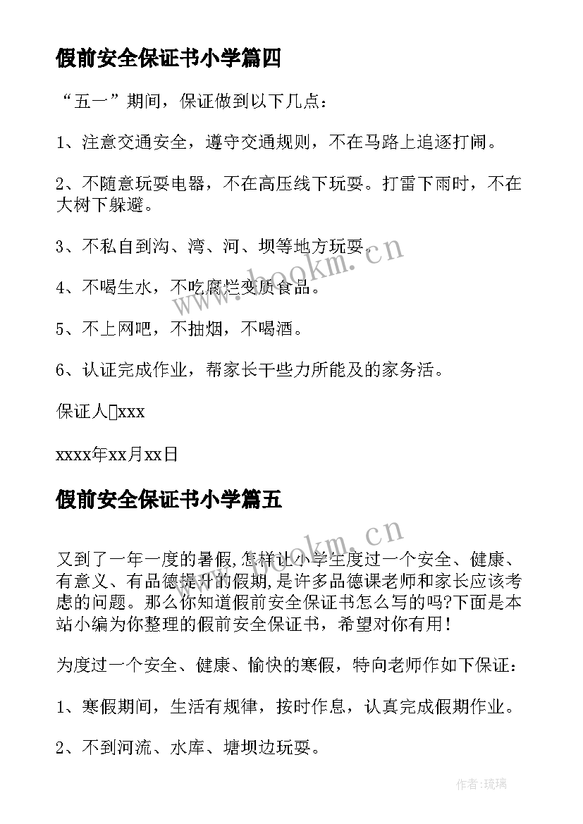 假前安全保证书小学 假前安全保证书(精选5篇)