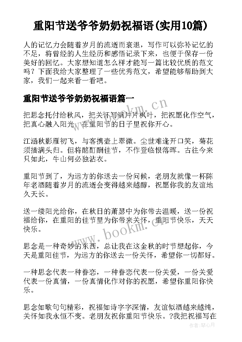 重阳节送爷爷奶奶祝福语(实用10篇)