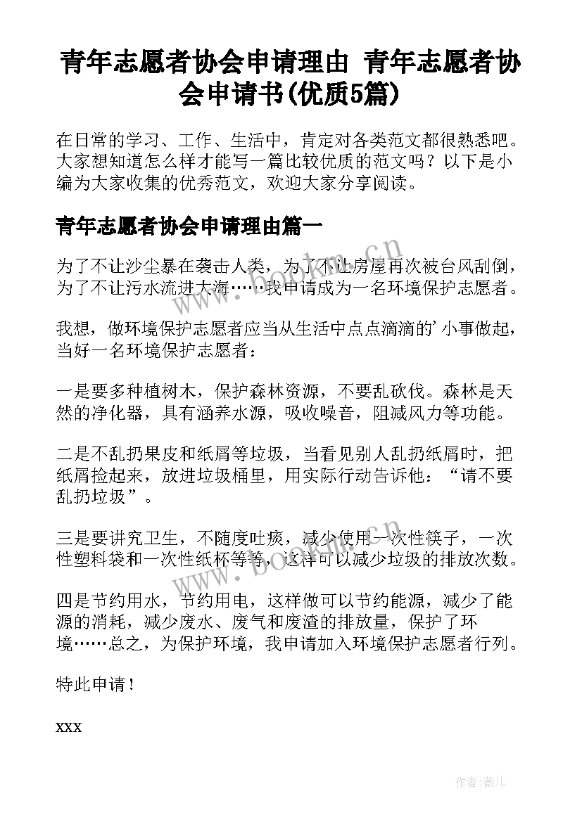 青年志愿者协会申请理由 青年志愿者协会申请书(优质5篇)