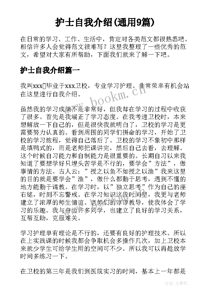 护士自我介绍(通用9篇)