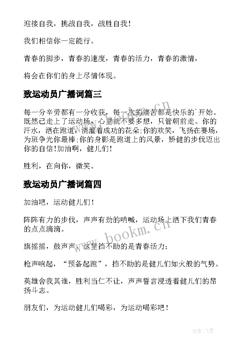 最新致运动员广播词 致田径运动员广播稿(通用5篇)