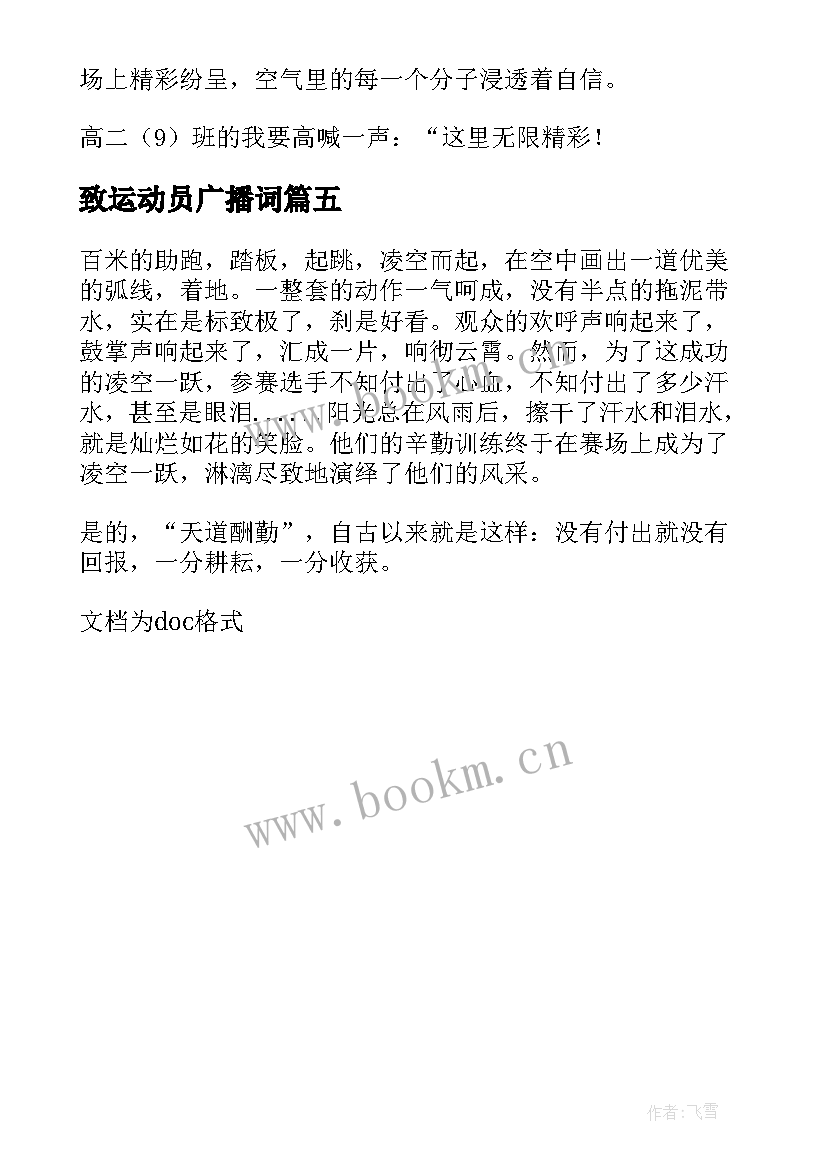 最新致运动员广播词 致田径运动员广播稿(通用5篇)