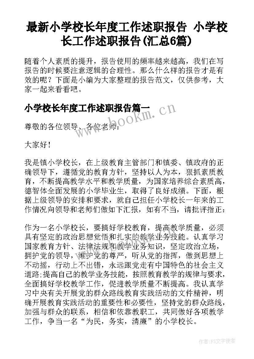 最新小学校长年度工作述职报告 小学校长工作述职报告(汇总6篇)