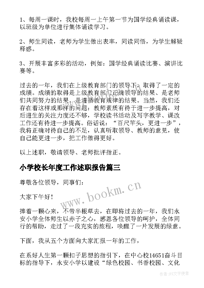 最新小学校长年度工作述职报告 小学校长工作述职报告(汇总6篇)