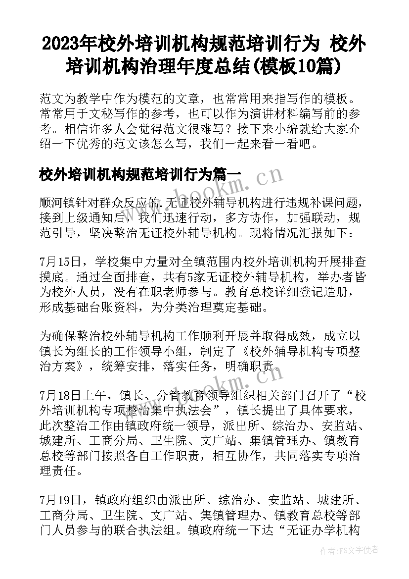 2023年校外培训机构规范培训行为 校外培训机构治理年度总结(模板10篇)