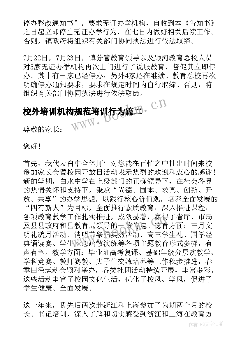 2023年校外培训机构规范培训行为 校外培训机构治理年度总结(模板10篇)