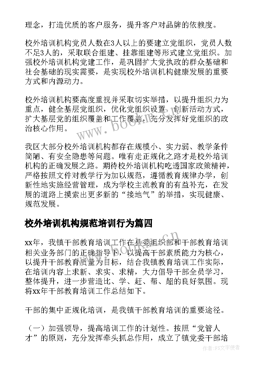 2023年校外培训机构规范培训行为 校外培训机构治理年度总结(模板10篇)