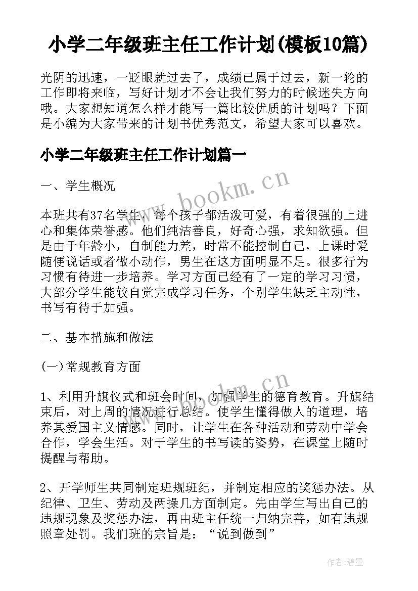 小学二年级班主任工作计划(模板10篇)