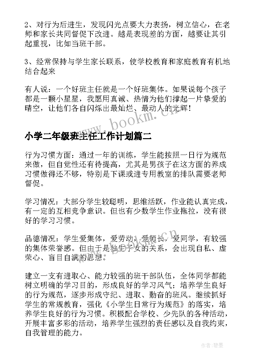 小学二年级班主任工作计划(模板10篇)