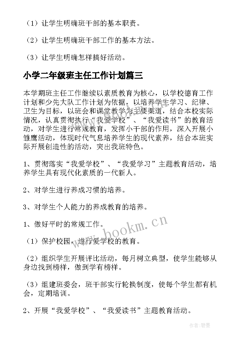 小学二年级班主任工作计划(模板10篇)