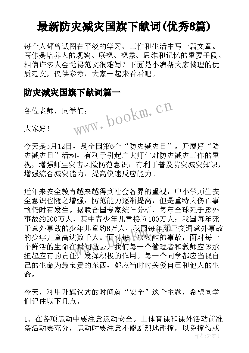 最新防灾减灾国旗下献词(优秀8篇)