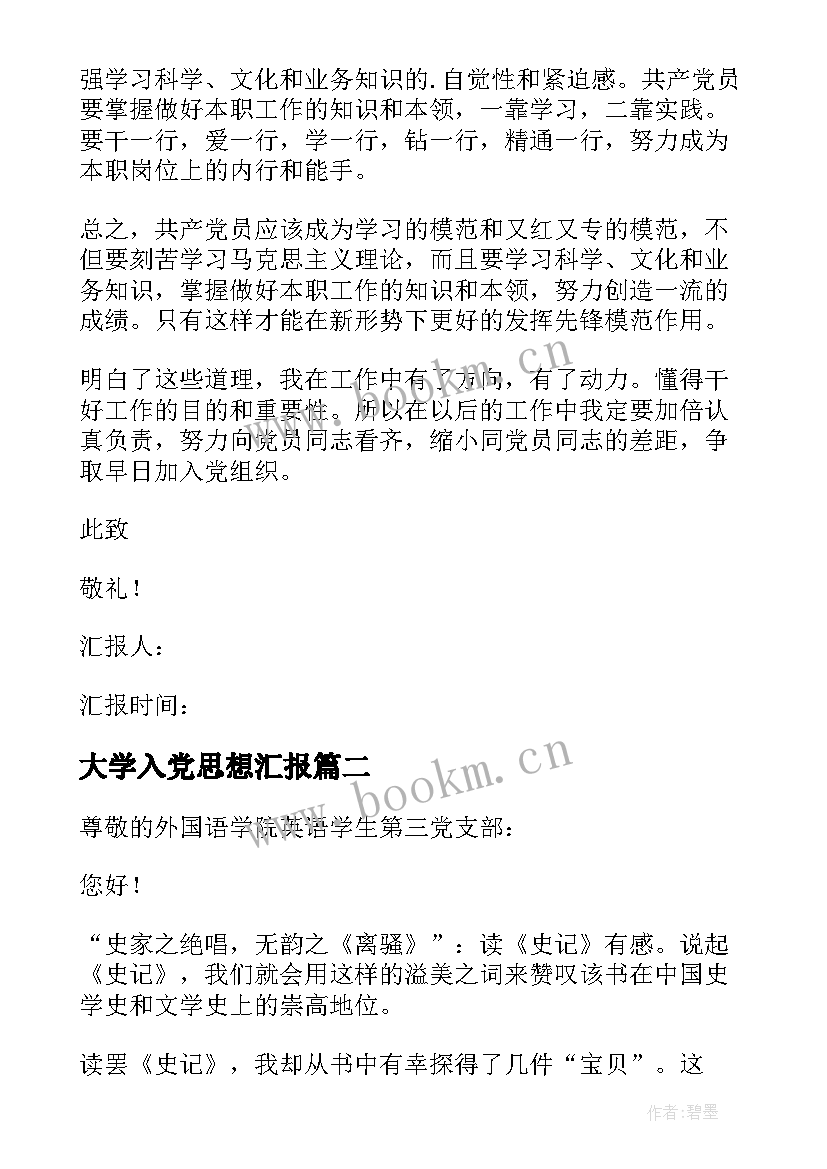 2023年大学入党思想汇报(模板7篇)