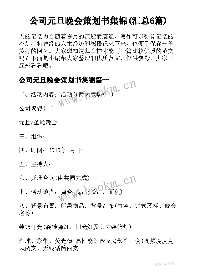 公司元旦晚会策划书集锦(汇总6篇)