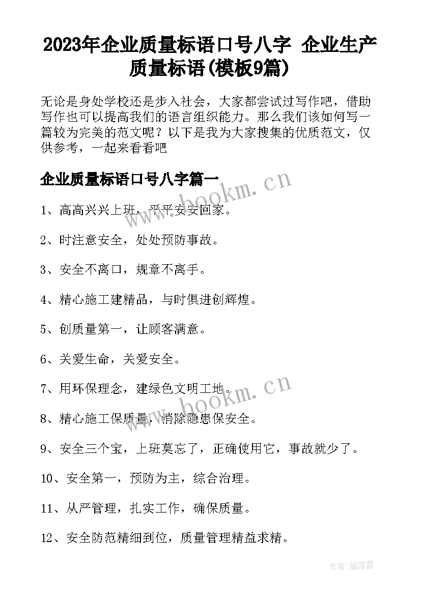 2023年企业质量标语口号八字 企业生产质量标语(模板9篇)