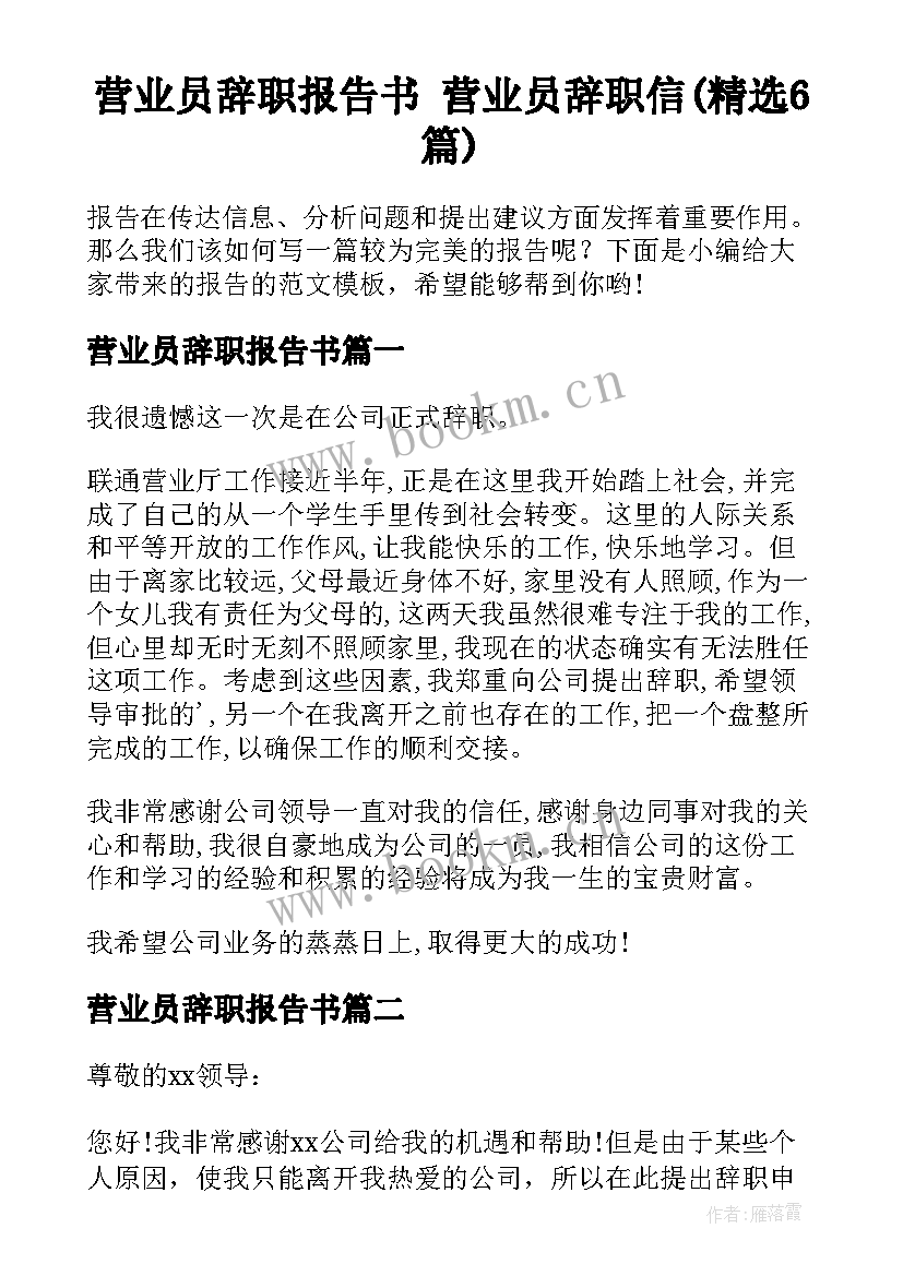 营业员辞职报告书 营业员辞职信(精选6篇)