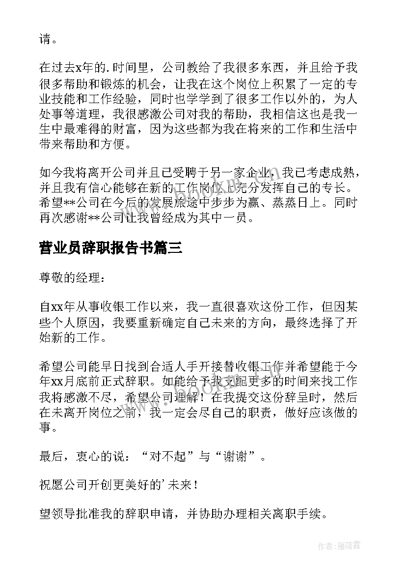 营业员辞职报告书 营业员辞职信(精选6篇)