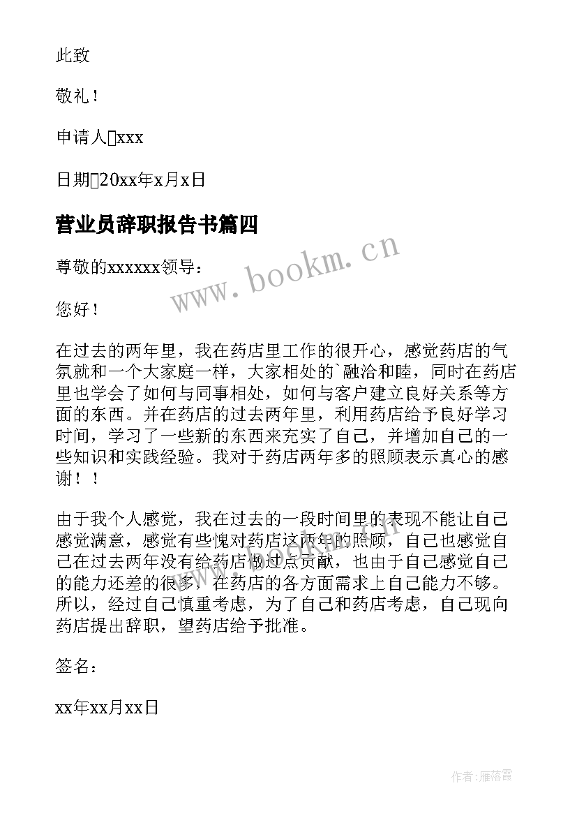 营业员辞职报告书 营业员辞职信(精选6篇)