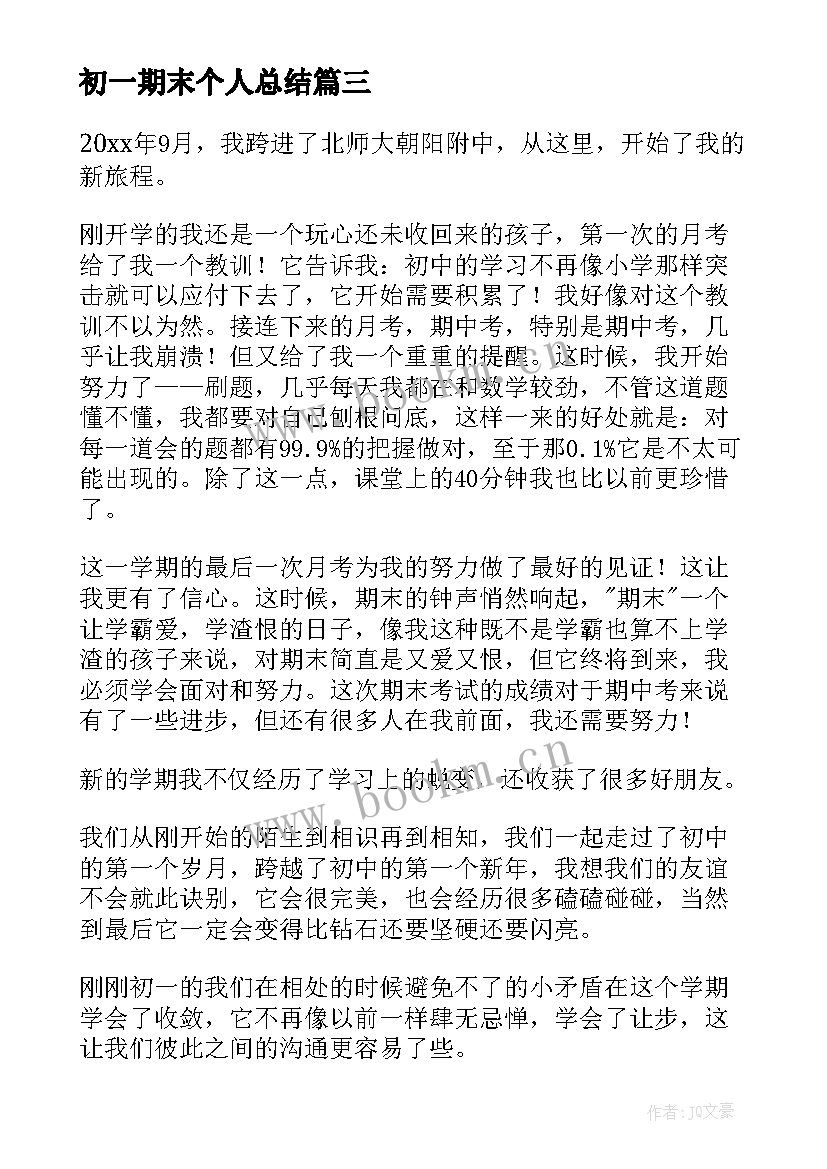 最新初一期末个人总结(大全8篇)