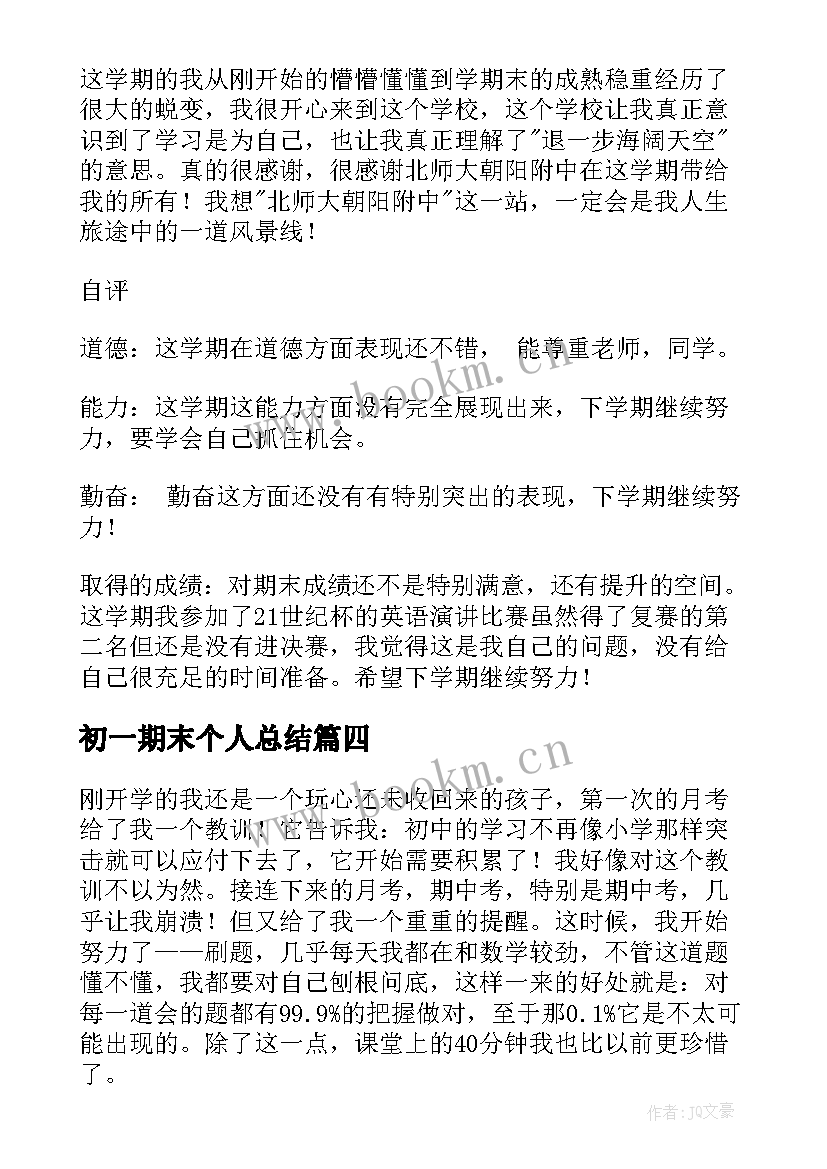 最新初一期末个人总结(大全8篇)