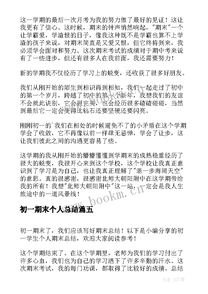 最新初一期末个人总结(大全8篇)