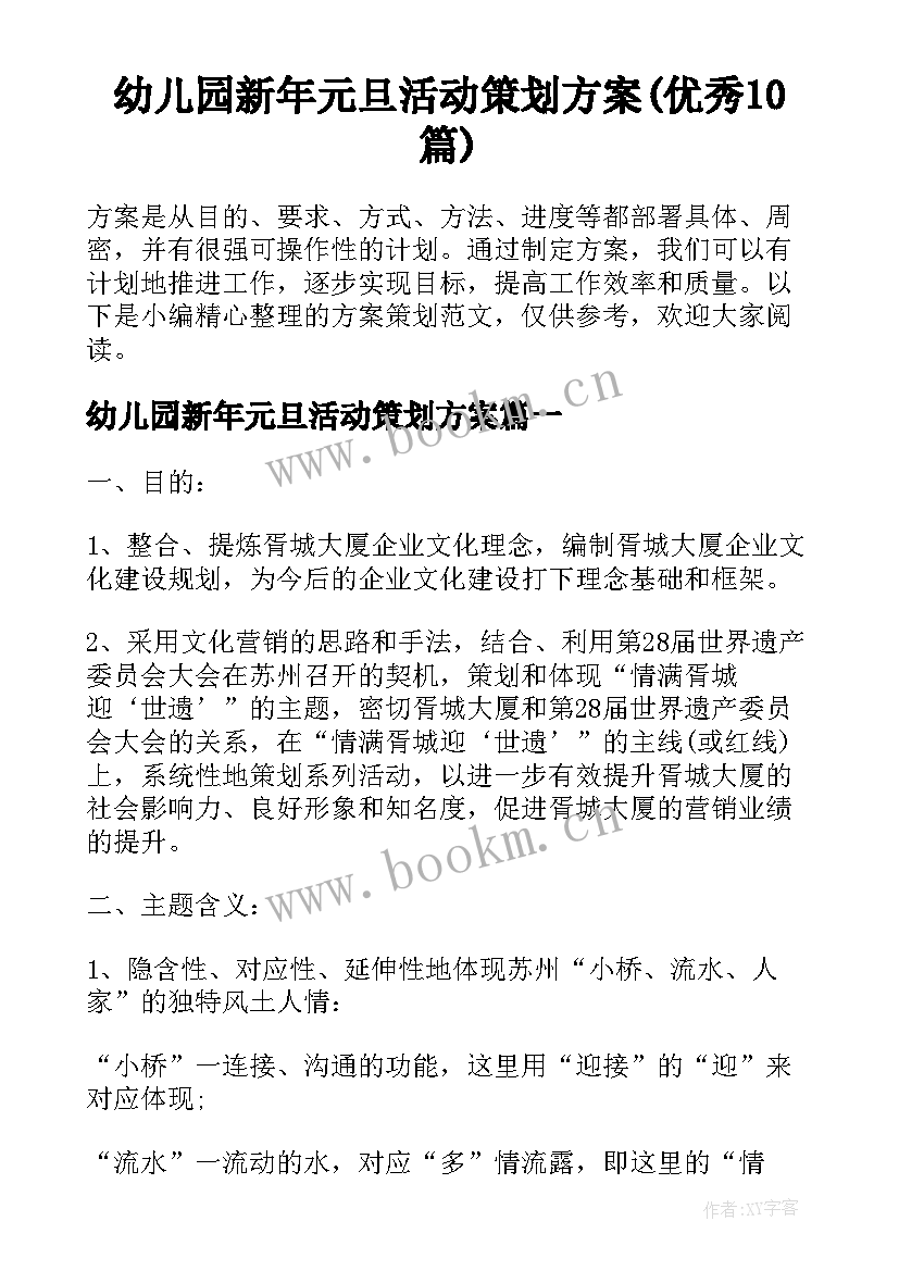 幼儿园新年元旦活动策划方案(优秀10篇)