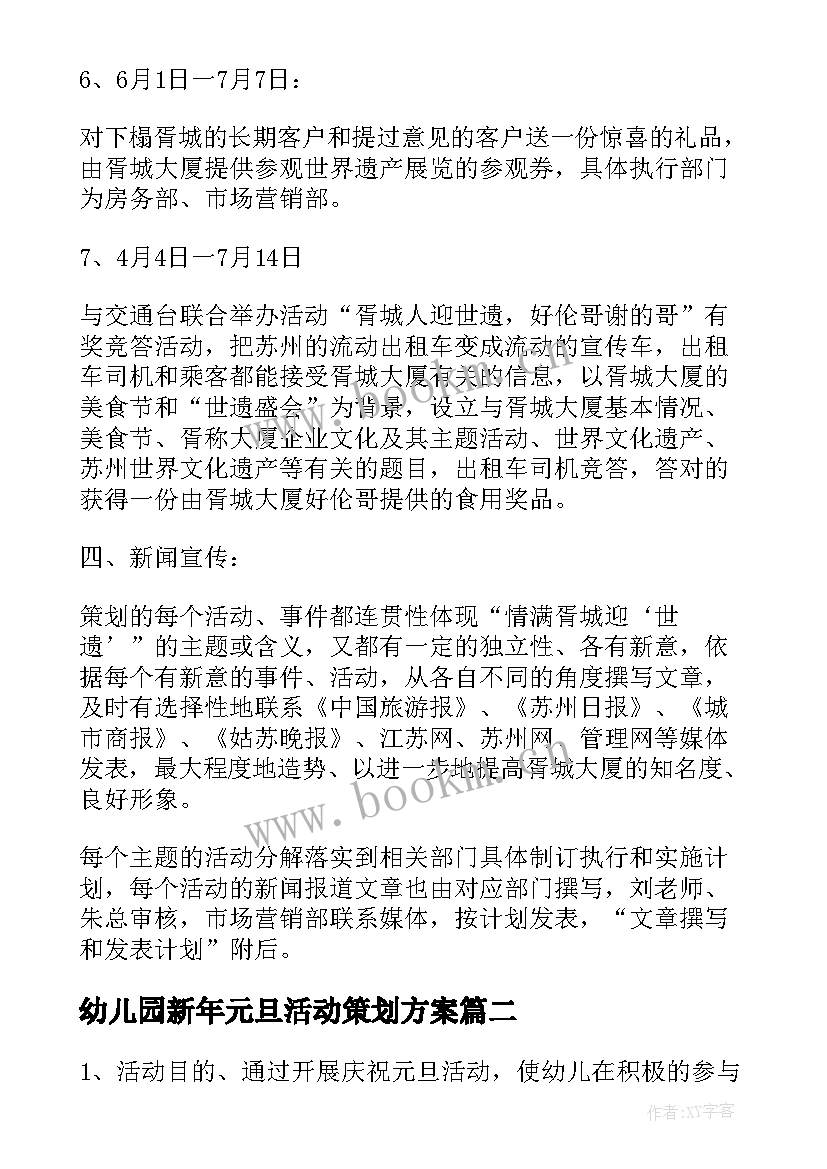 幼儿园新年元旦活动策划方案(优秀10篇)