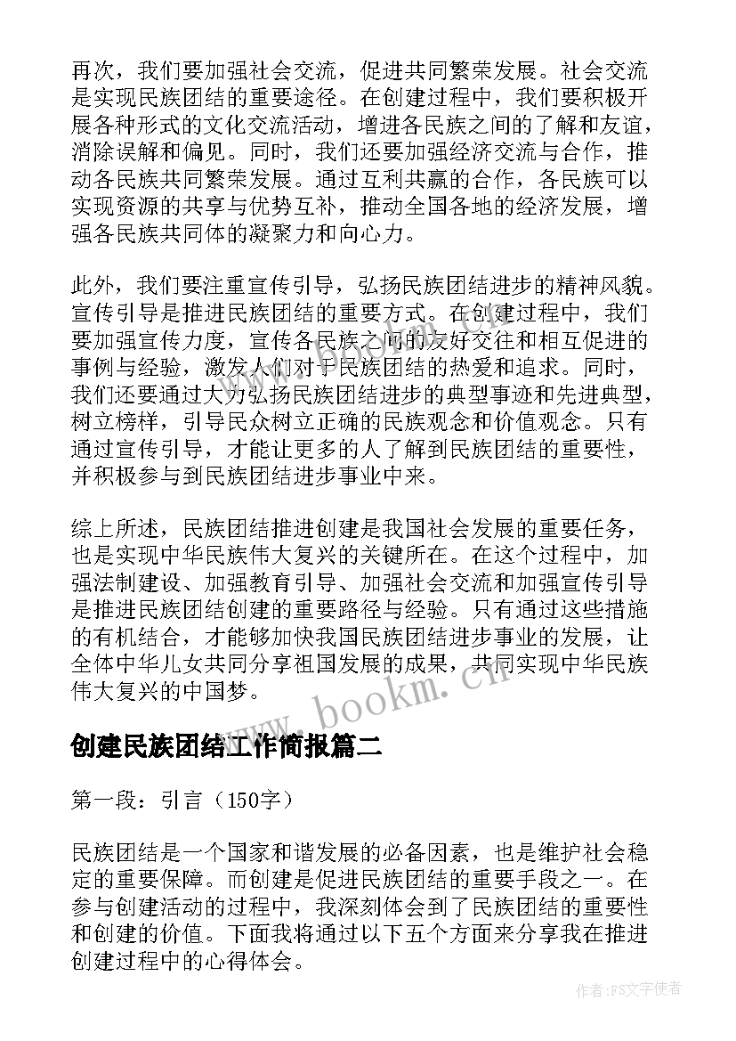 创建民族团结工作简报 民族团结推进创建心得体会(优质8篇)