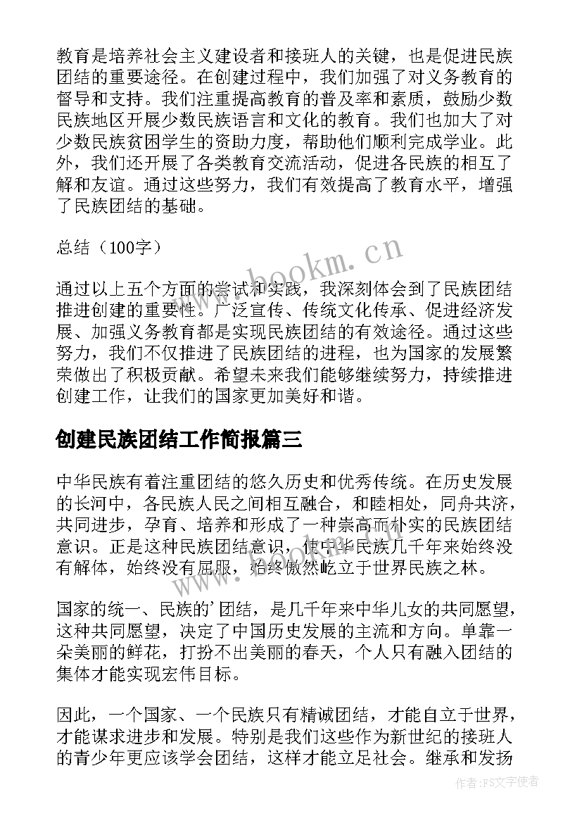 创建民族团结工作简报 民族团结推进创建心得体会(优质8篇)