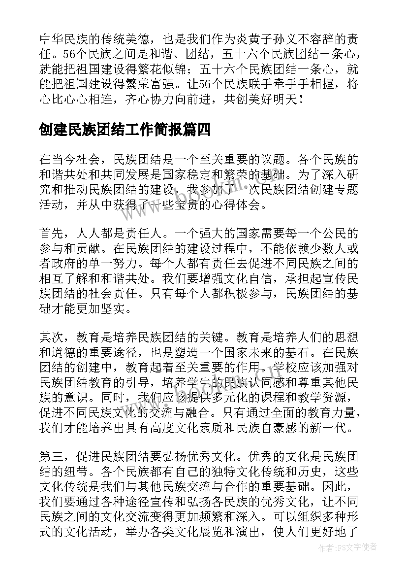 创建民族团结工作简报 民族团结推进创建心得体会(优质8篇)