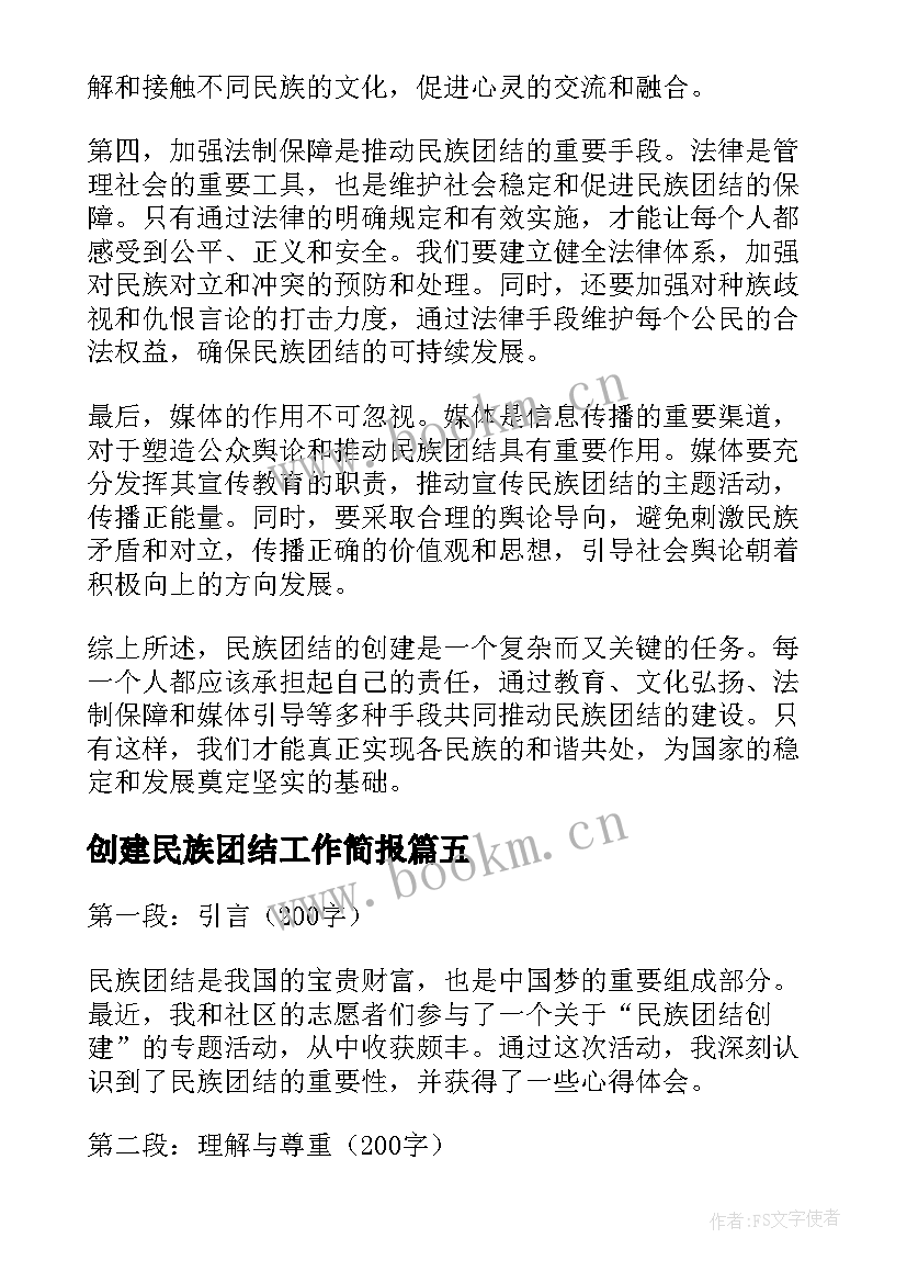 创建民族团结工作简报 民族团结推进创建心得体会(优质8篇)