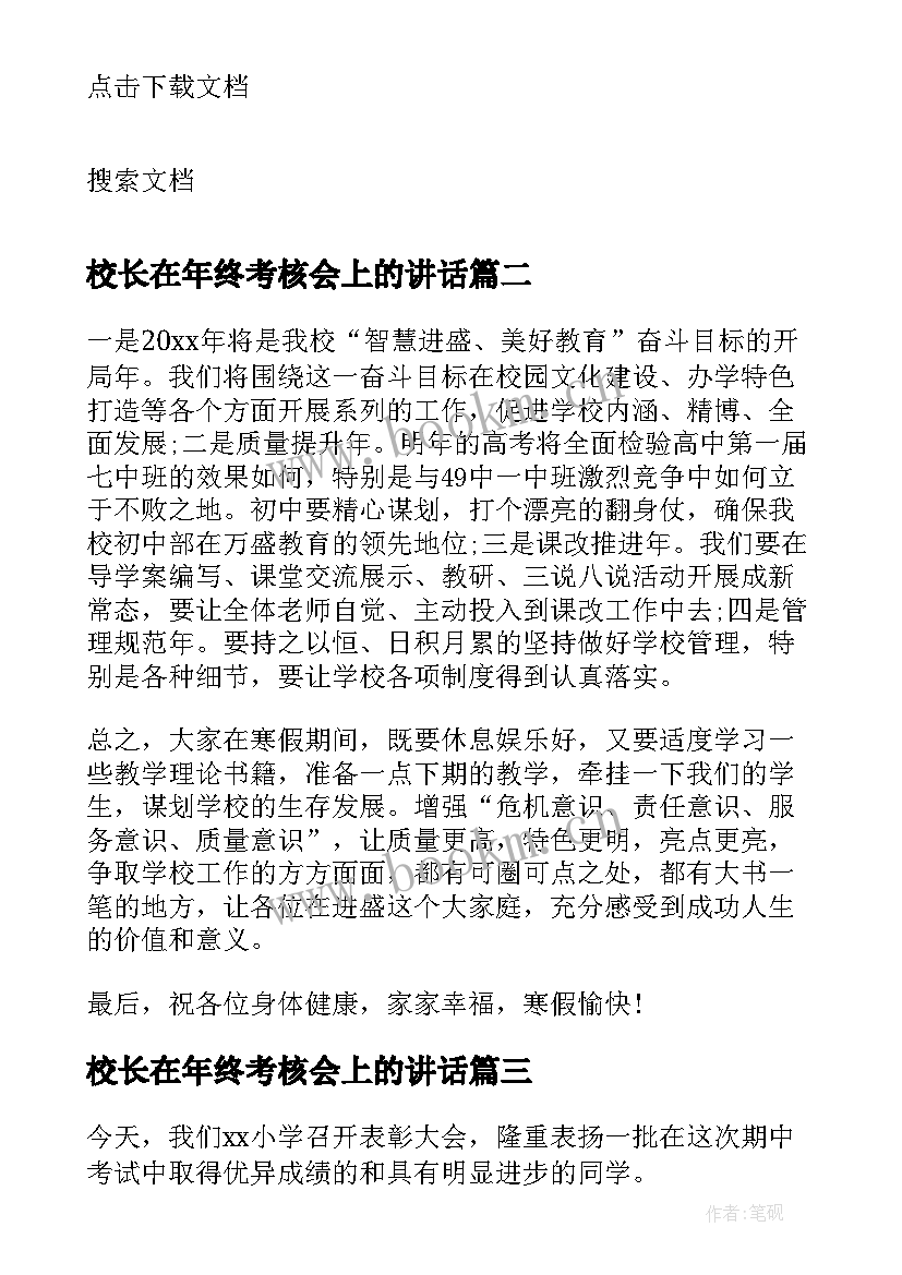 最新校长在年终考核会上的讲话(精选9篇)