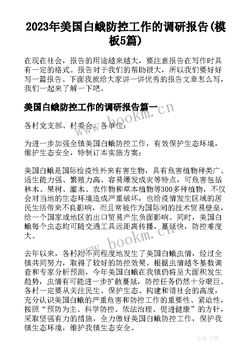 2023年美国白蛾防控工作的调研报告(模板5篇)