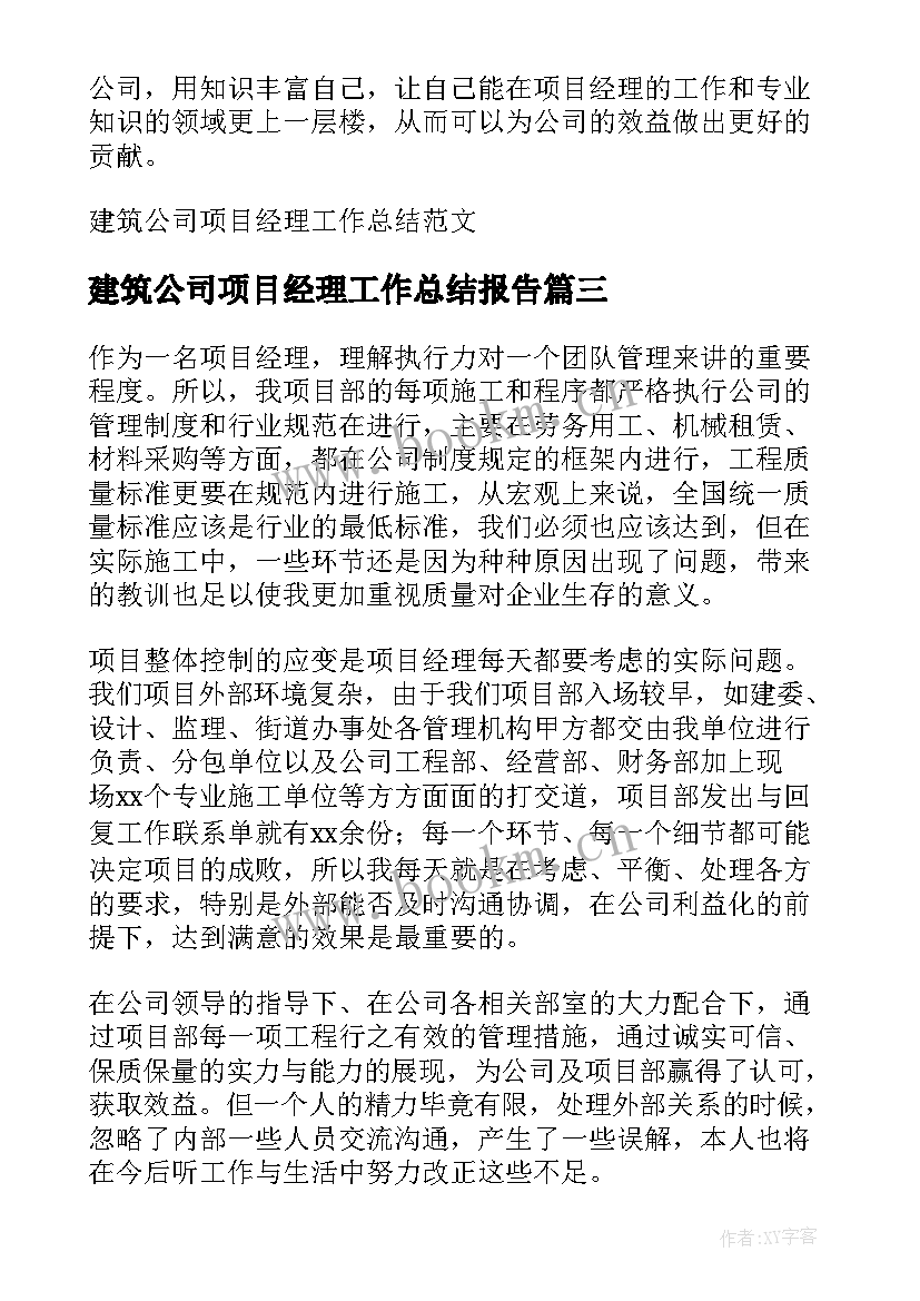 2023年建筑公司项目经理工作总结报告 建筑公司年终项目经理工作总结(实用5篇)