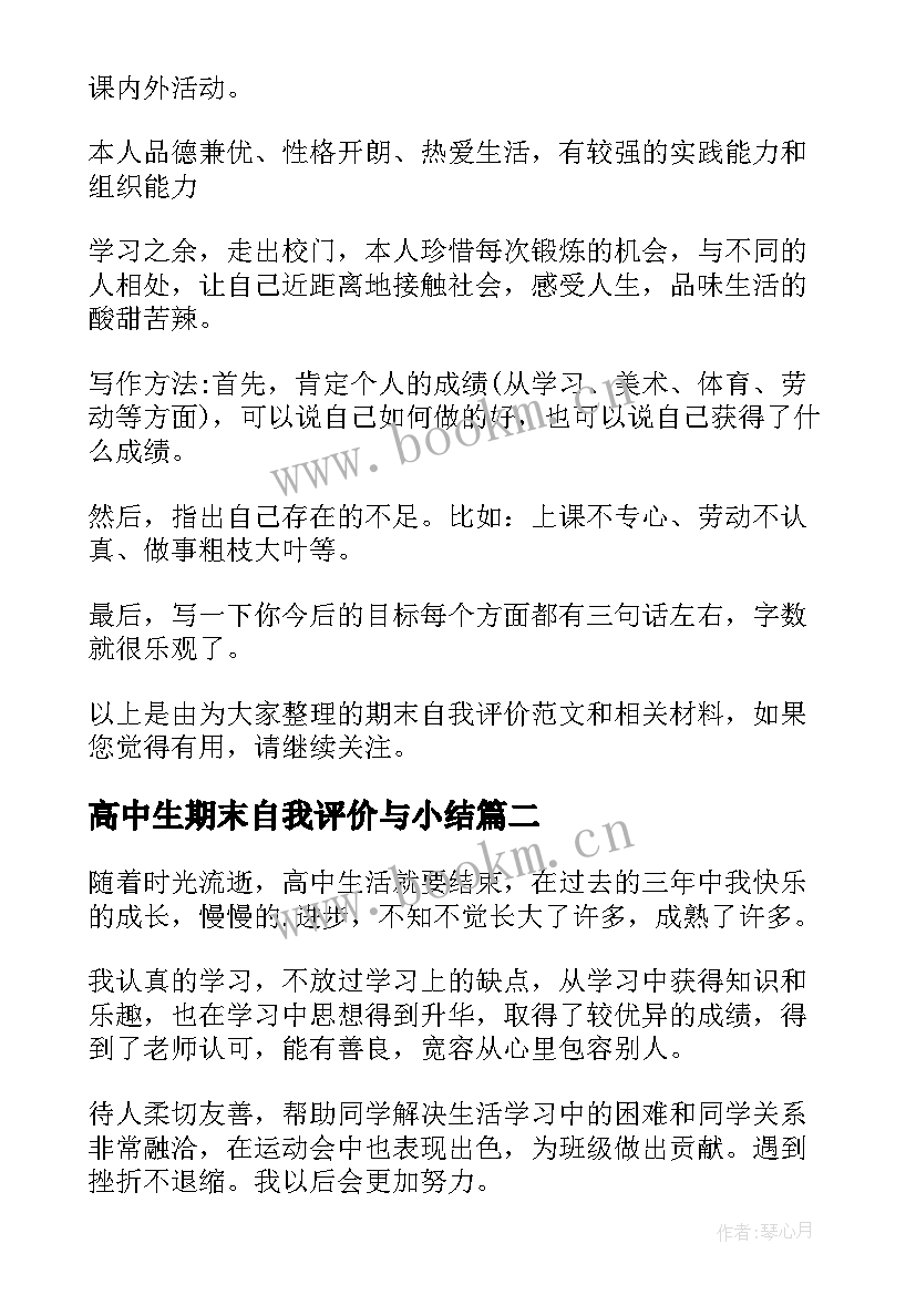 2023年高中生期末自我评价与小结 高中生期末自我评价(模板7篇)