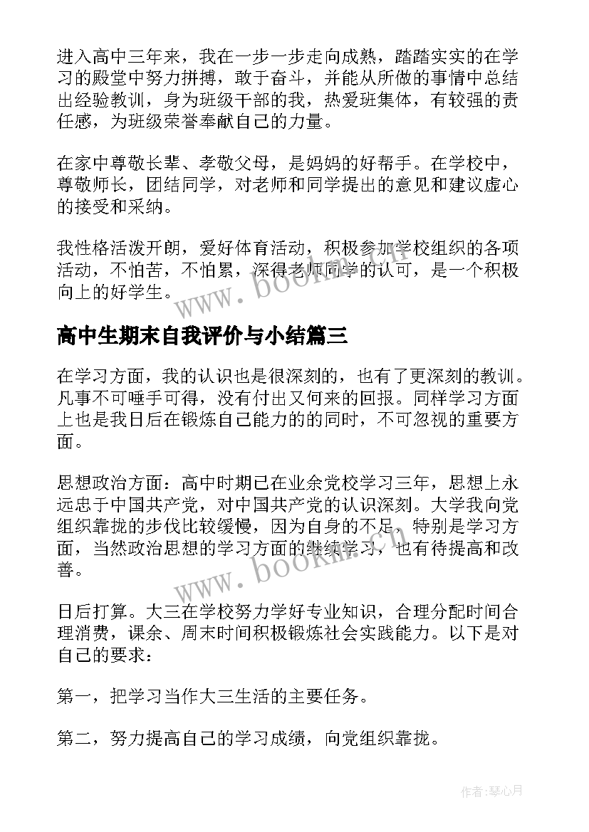 2023年高中生期末自我评价与小结 高中生期末自我评价(模板7篇)