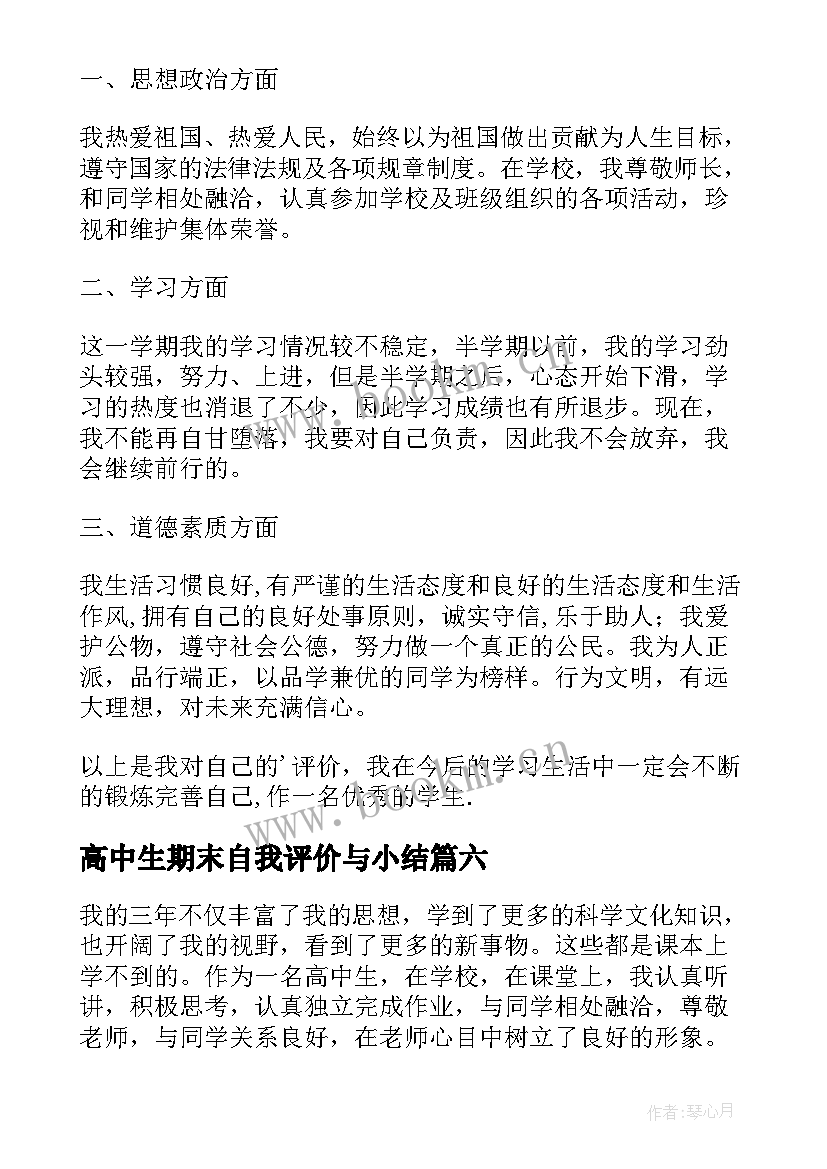 2023年高中生期末自我评价与小结 高中生期末自我评价(模板7篇)