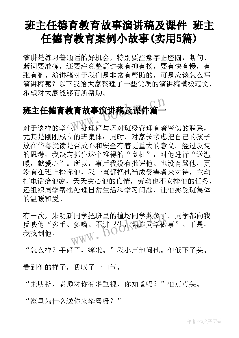 班主任德育教育故事演讲稿及课件 班主任德育教育案例小故事(实用5篇)