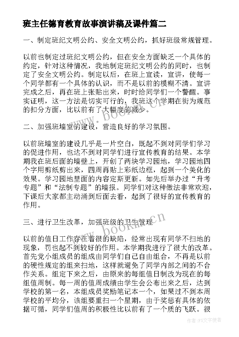 班主任德育教育故事演讲稿及课件 班主任德育教育案例小故事(实用5篇)