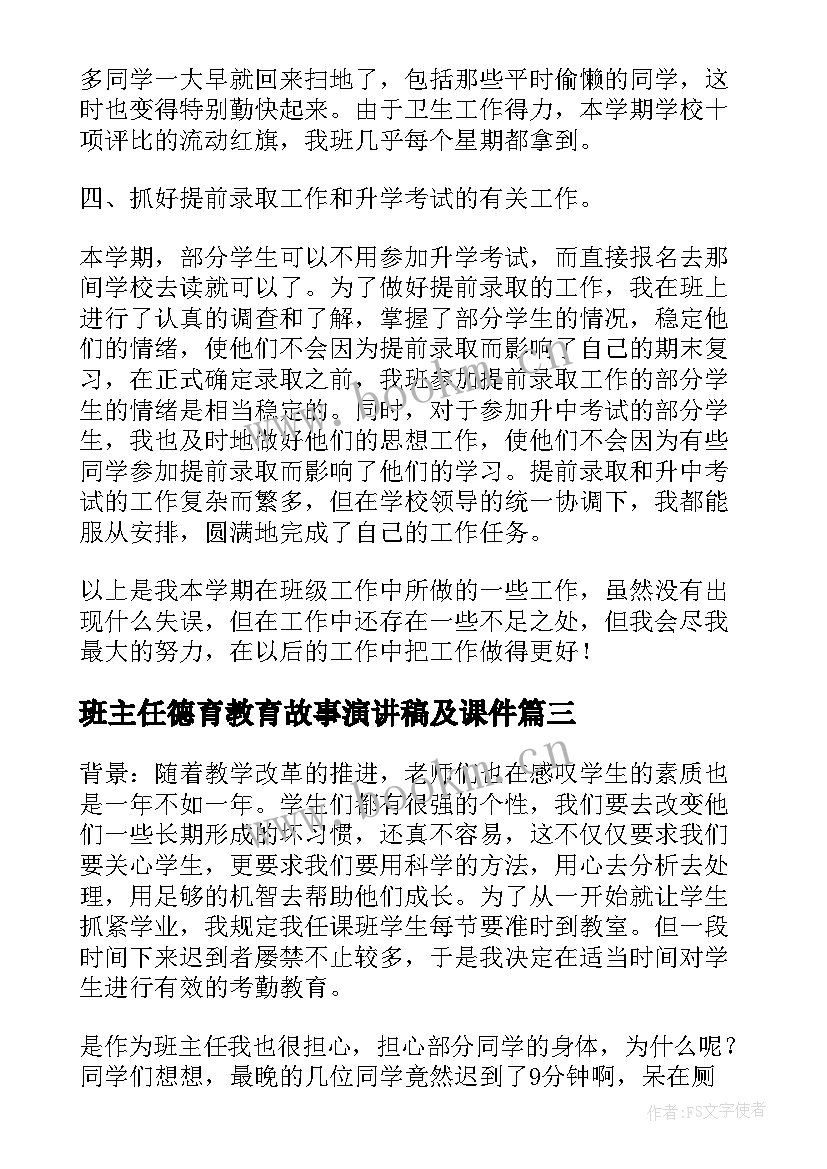 班主任德育教育故事演讲稿及课件 班主任德育教育案例小故事(实用5篇)