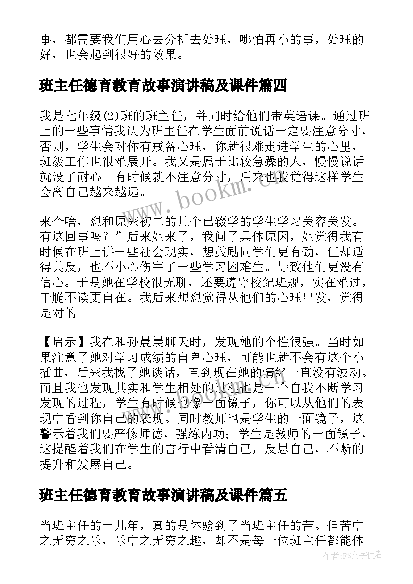 班主任德育教育故事演讲稿及课件 班主任德育教育案例小故事(实用5篇)