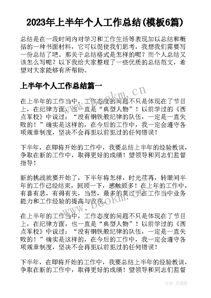 2023年上半年个人工作总结(模板6篇)