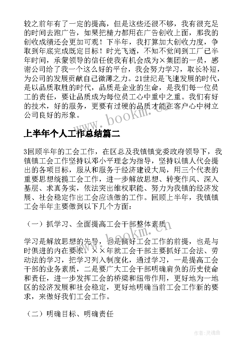 2023年上半年个人工作总结(模板6篇)