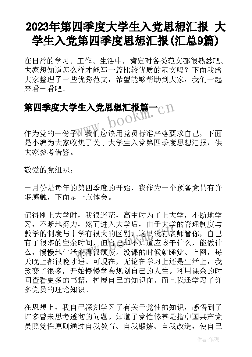 2023年第四季度大学生入党思想汇报 大学生入党第四季度思想汇报(汇总9篇)