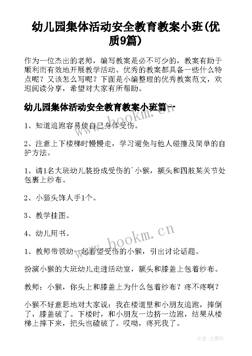 幼儿园集体活动安全教育教案小班(优质9篇)