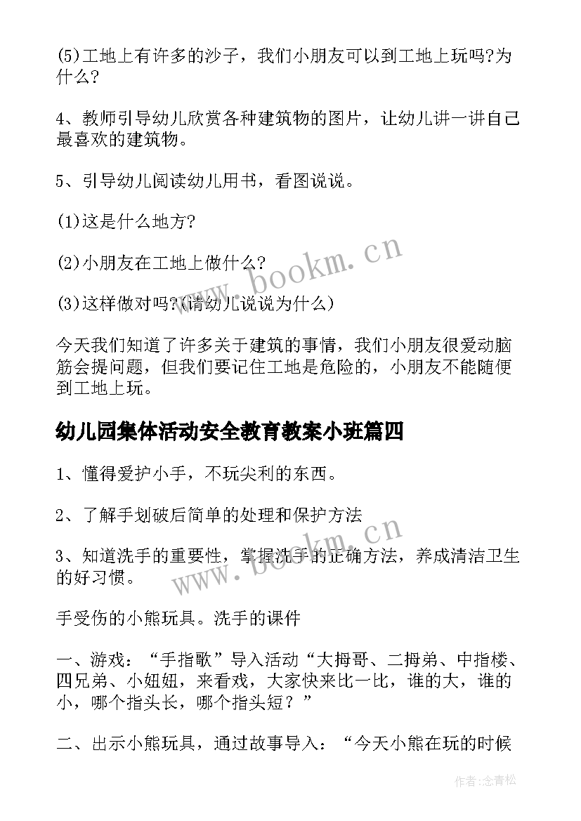 幼儿园集体活动安全教育教案小班(优质9篇)