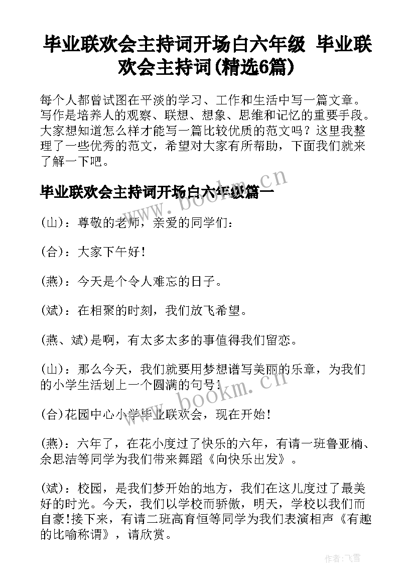 毕业联欢会主持词开场白六年级 毕业联欢会主持词(精选6篇)