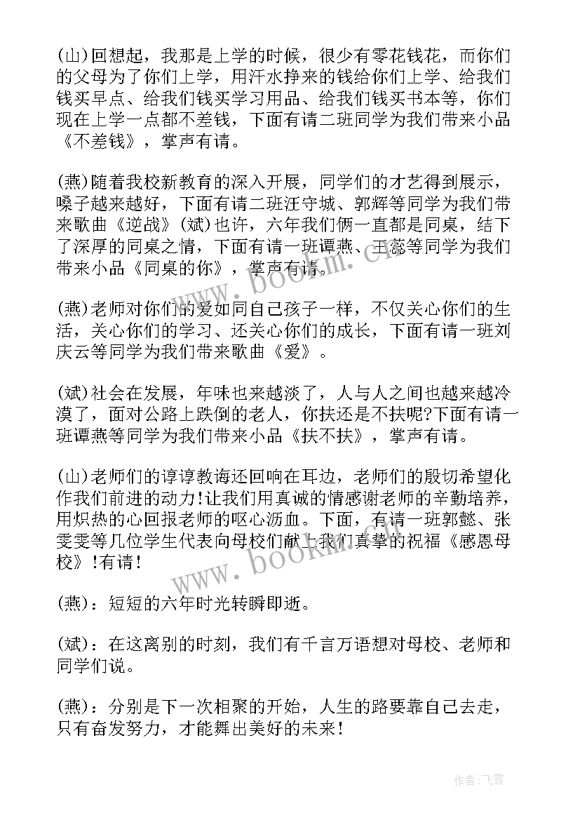 毕业联欢会主持词开场白六年级 毕业联欢会主持词(精选6篇)