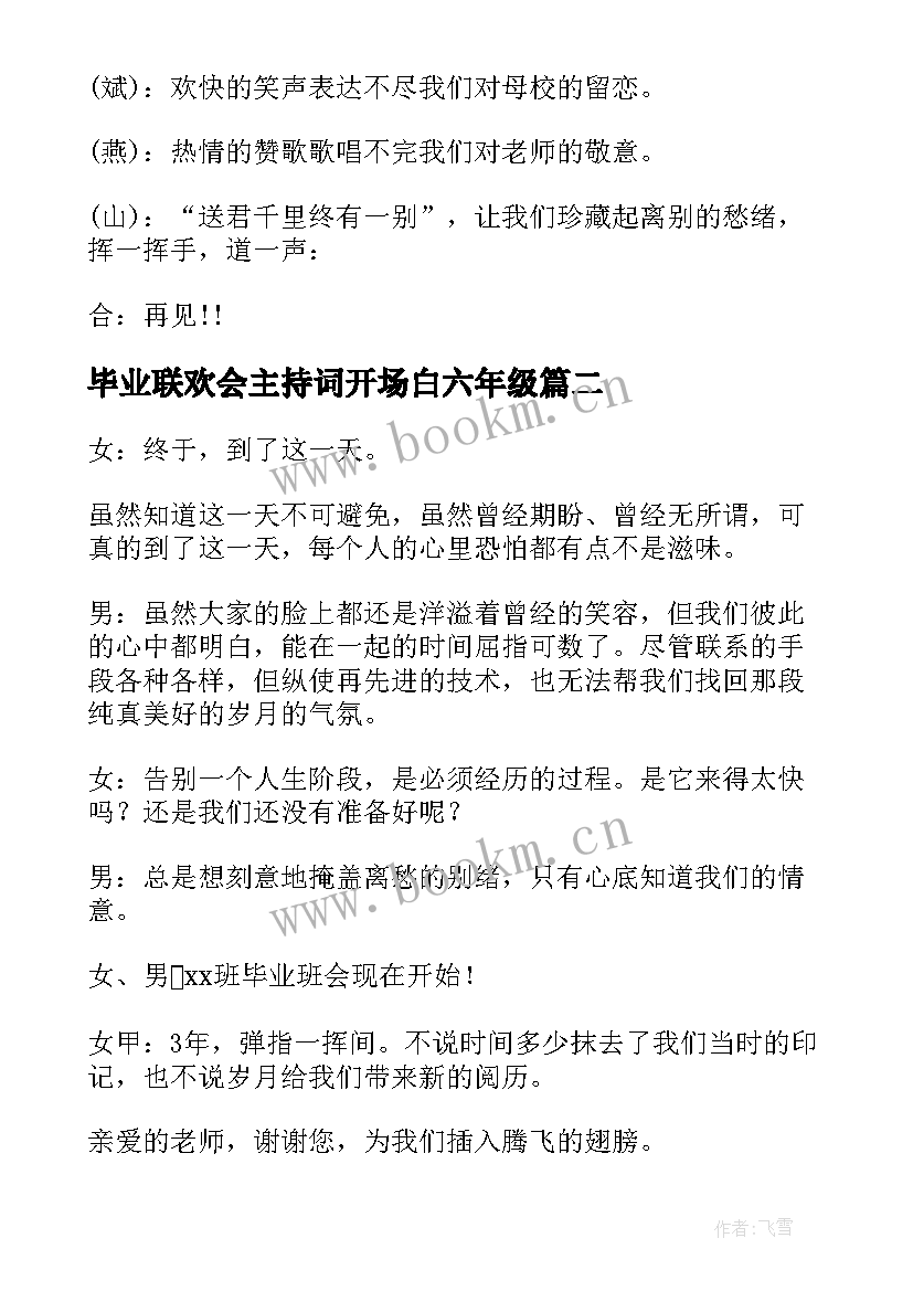 毕业联欢会主持词开场白六年级 毕业联欢会主持词(精选6篇)