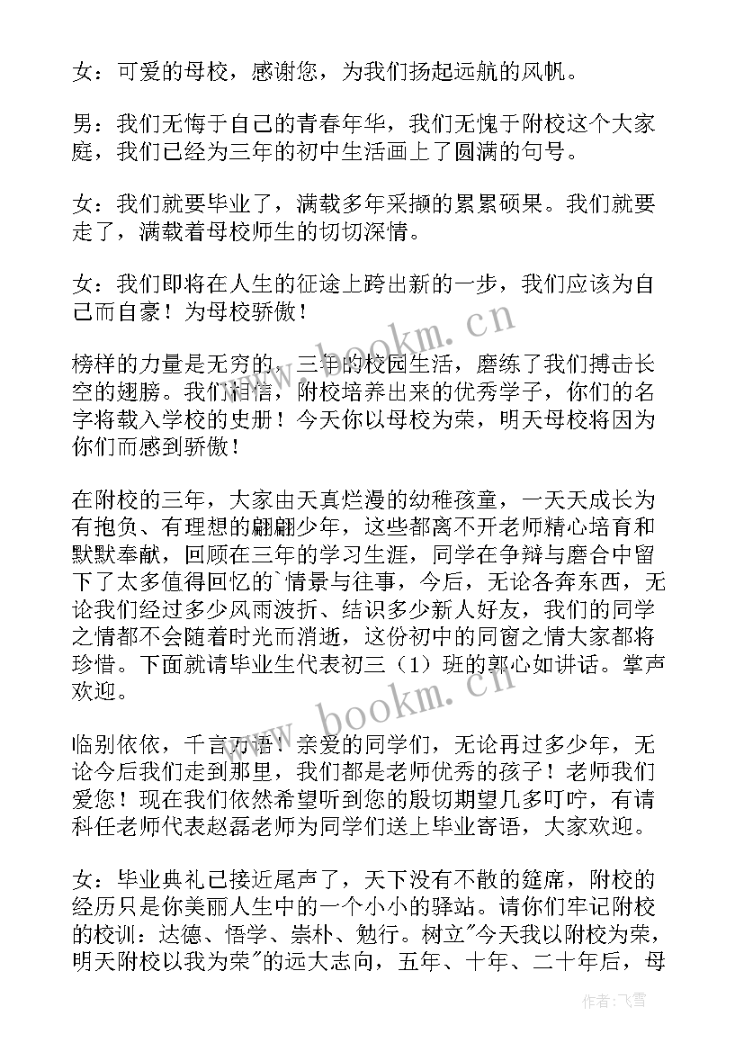 毕业联欢会主持词开场白六年级 毕业联欢会主持词(精选6篇)